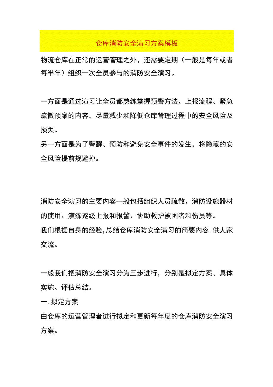 仓库消防安全演习方案模板.docx_第1页