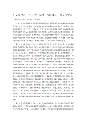 在全省“百千万工程”专题工作研讨会上的交流发言.docx