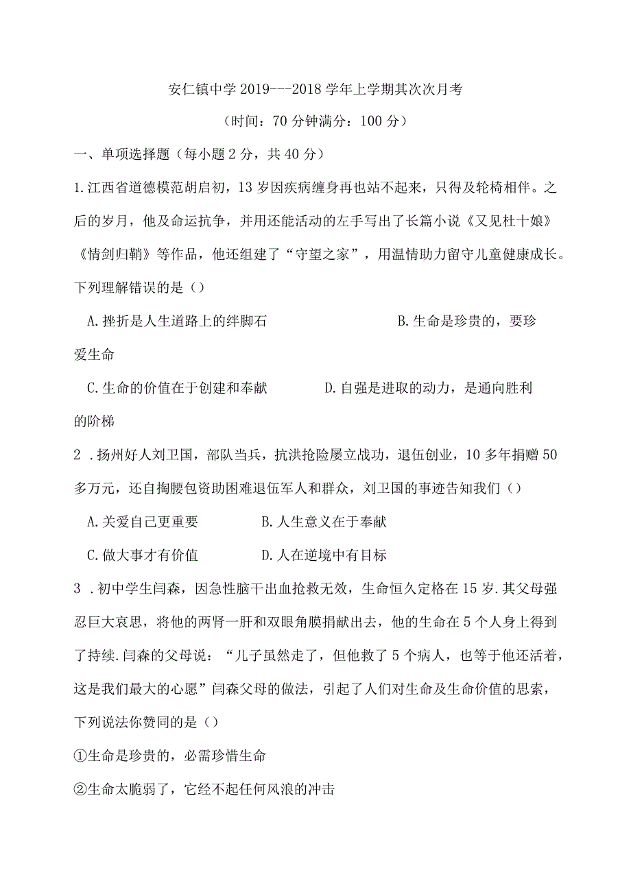 七年级上册道德与法治月考.docx_第1页