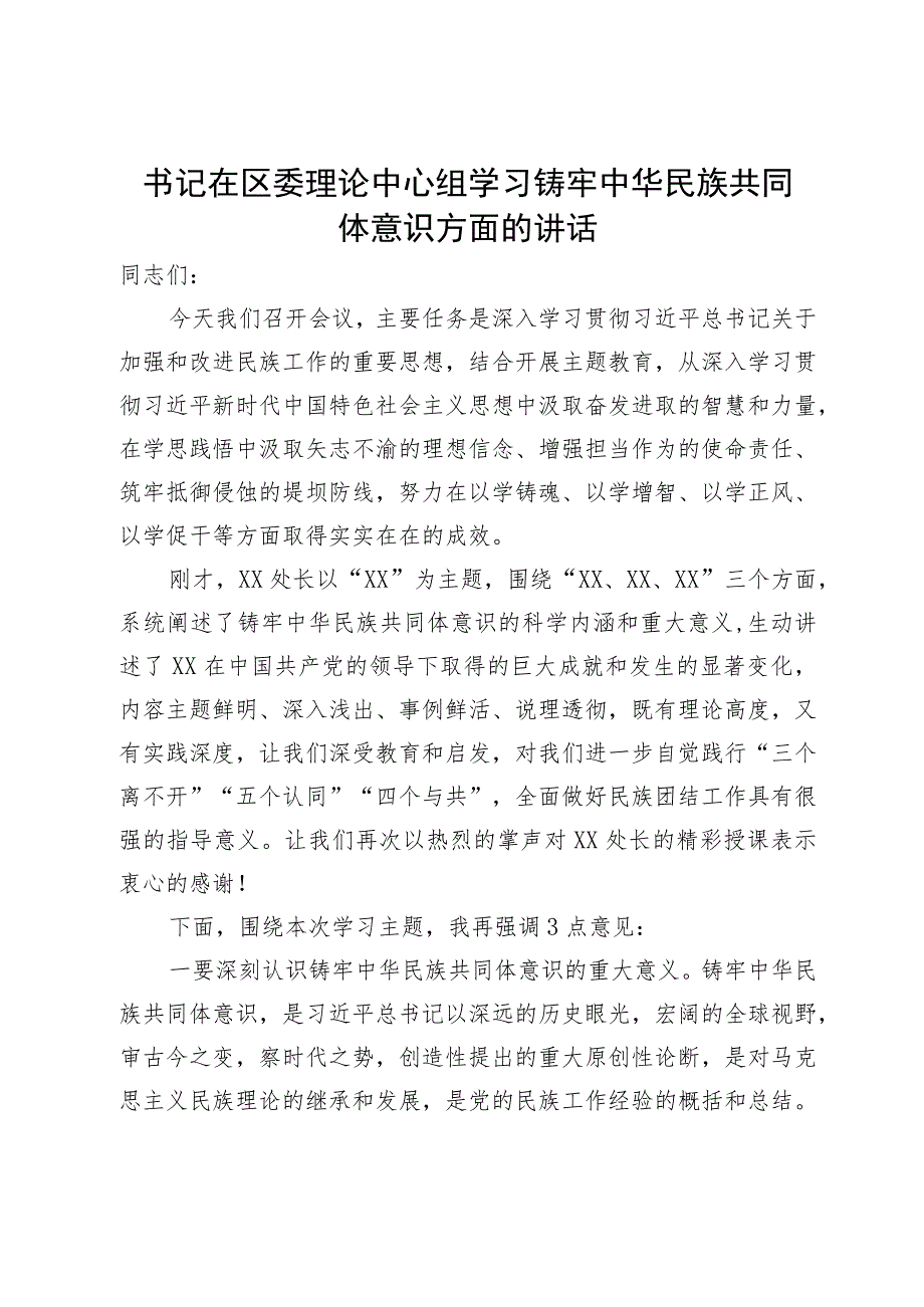 书记在区委理论中心组学习铸牢中华民族共同体意识方面的讲话.docx_第1页