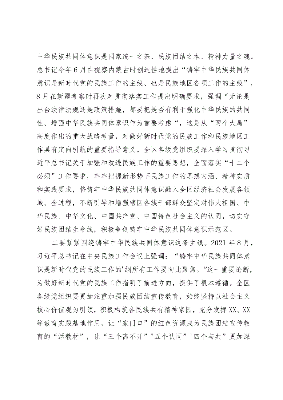 书记在区委理论中心组学习铸牢中华民族共同体意识方面的讲话.docx_第2页