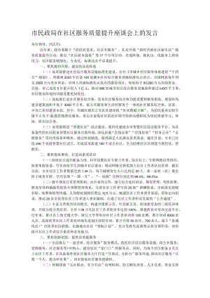 市民政局在社区服务质量提升座谈会上的发言 .docx