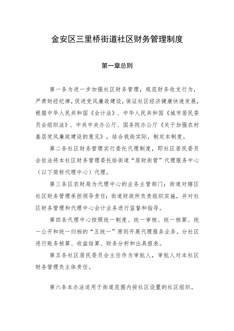 金安区三里桥街道社区财务管理制度.docx_第1页