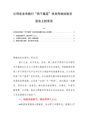 公司在全市践行“四下基层”优良传统经验交流会上的发言.docx