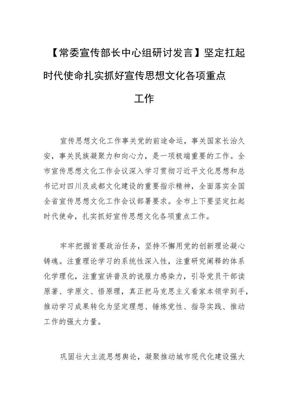 【常委宣传部长中心组研讨发言】坚定扛起时代使命 扎实抓好宣传思想文化各项重点工作.docx_第1页