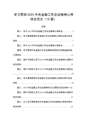 学习贯彻2023中央金融工作会议精神心得体会范文（15篇）.docx