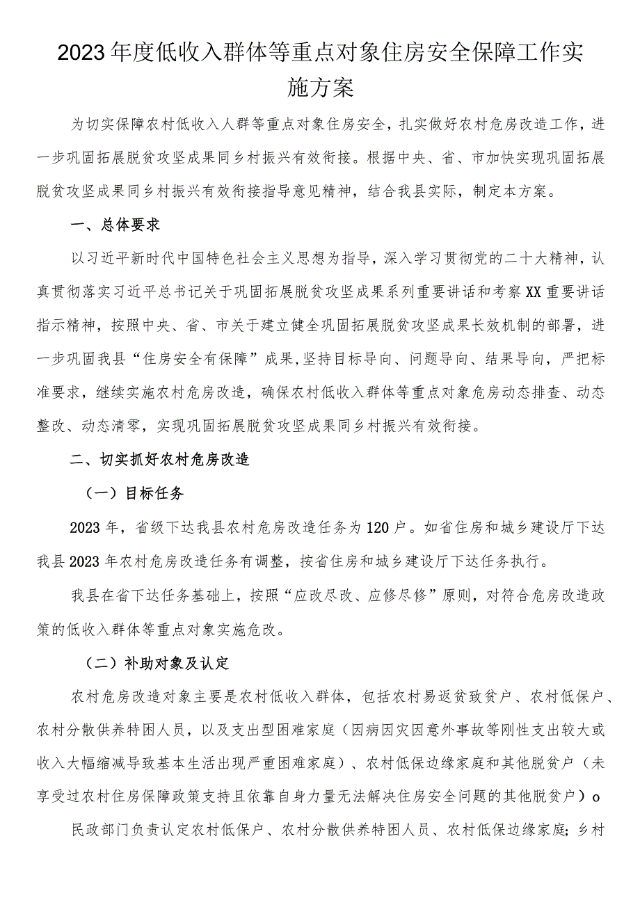 2023年度低收入群体等重点对象住房安全保障工作实施方案.docx_第1页