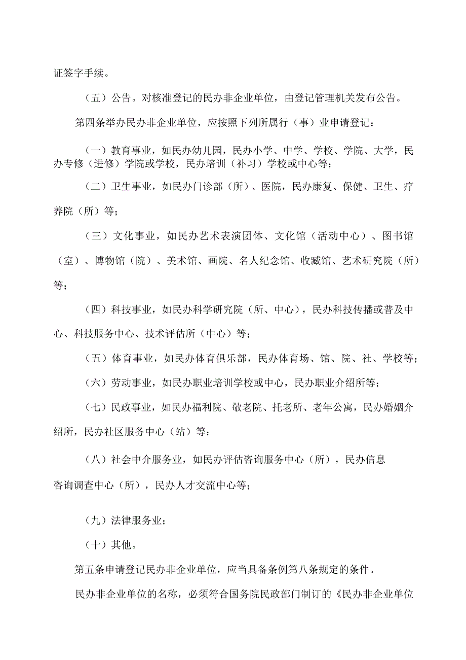 民办非企业单位登记暂行办法（1999年）.docx_第2页