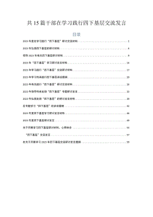 共15篇干部在学习践行四下基层交流发言.docx