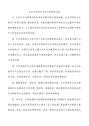 车身外部部件项目市场营销方案.docx