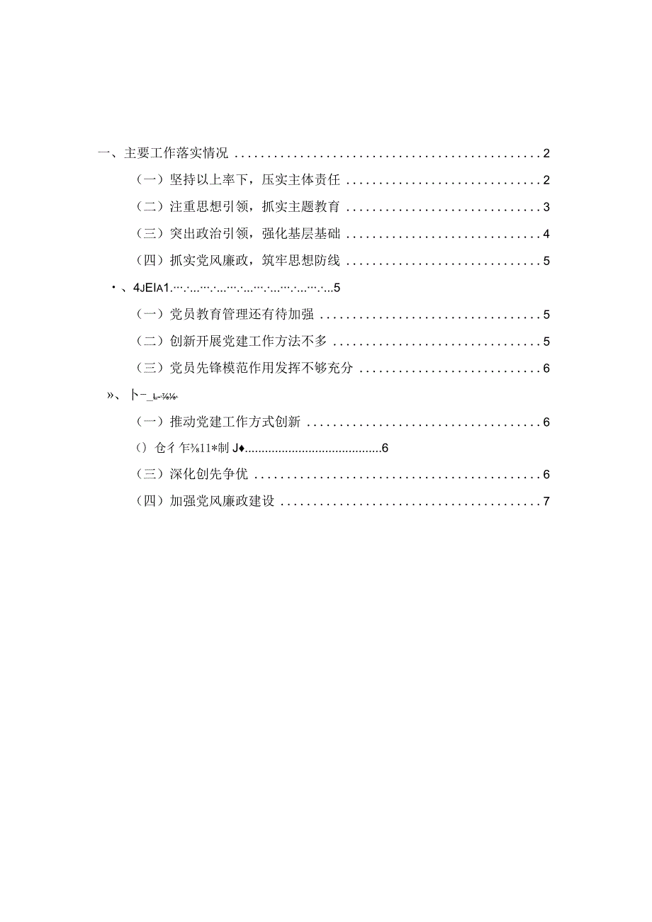 2023年度基层党支部书记抓党建工作述职报告范文一 .docx_第1页