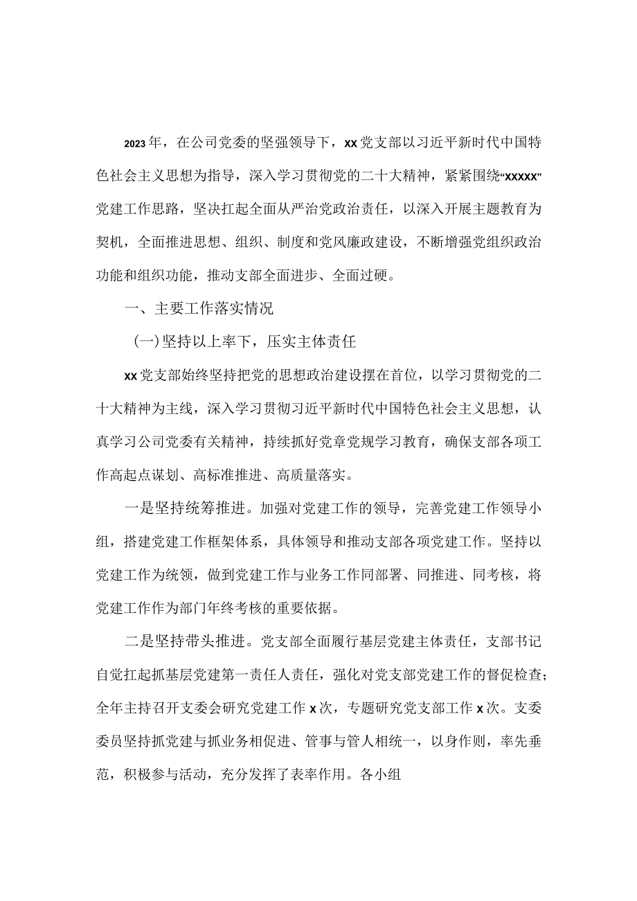 2023年度基层党支部书记抓党建工作述职报告范文一 .docx_第2页