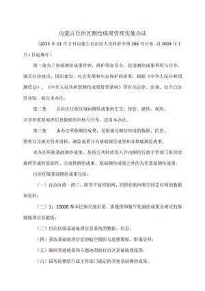 内蒙古自治区测绘成果管理实施办法（2023年）.docx