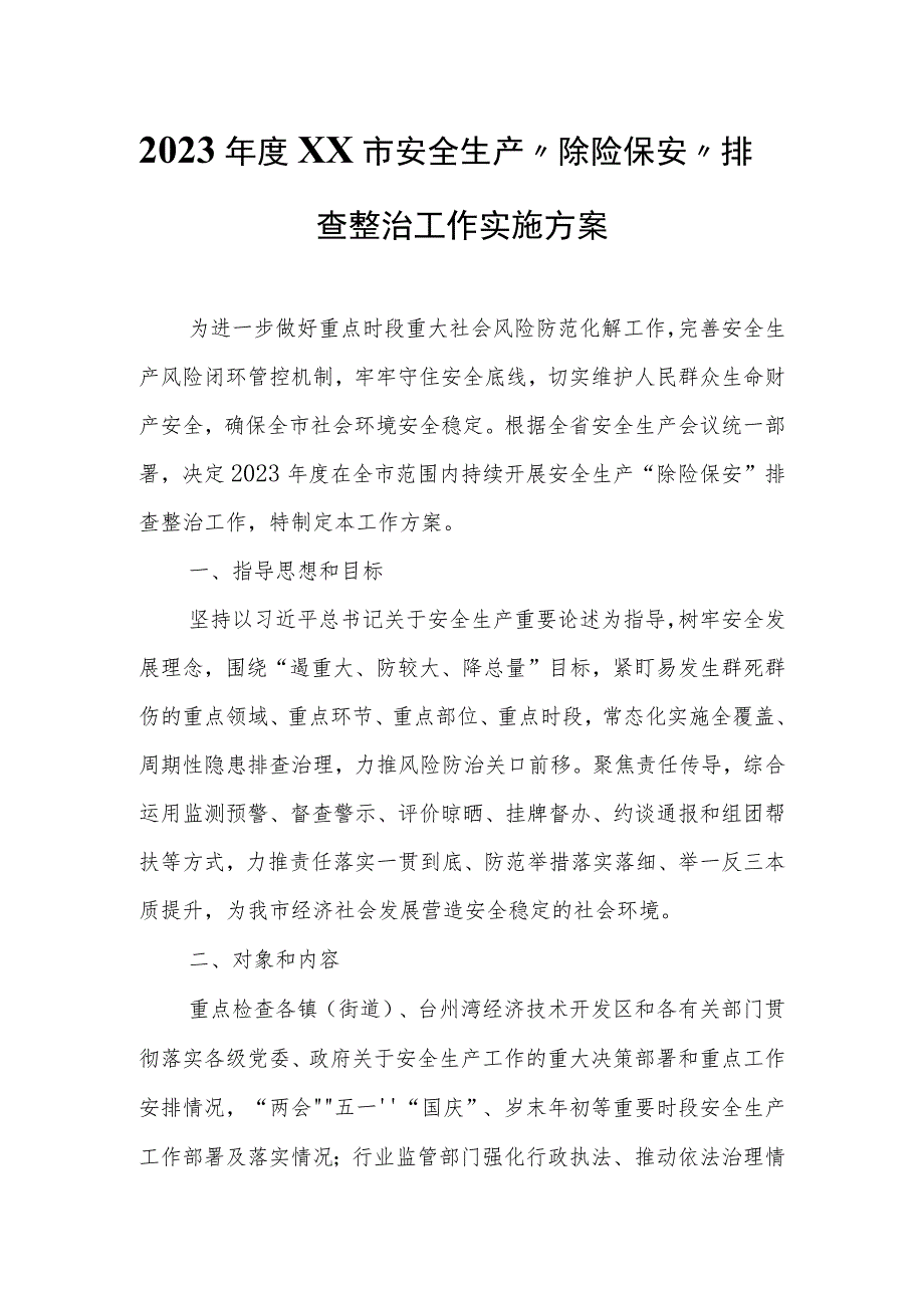 2023年度XX市安全生产“除险保安”排查整治工作实施方案.docx_第1页