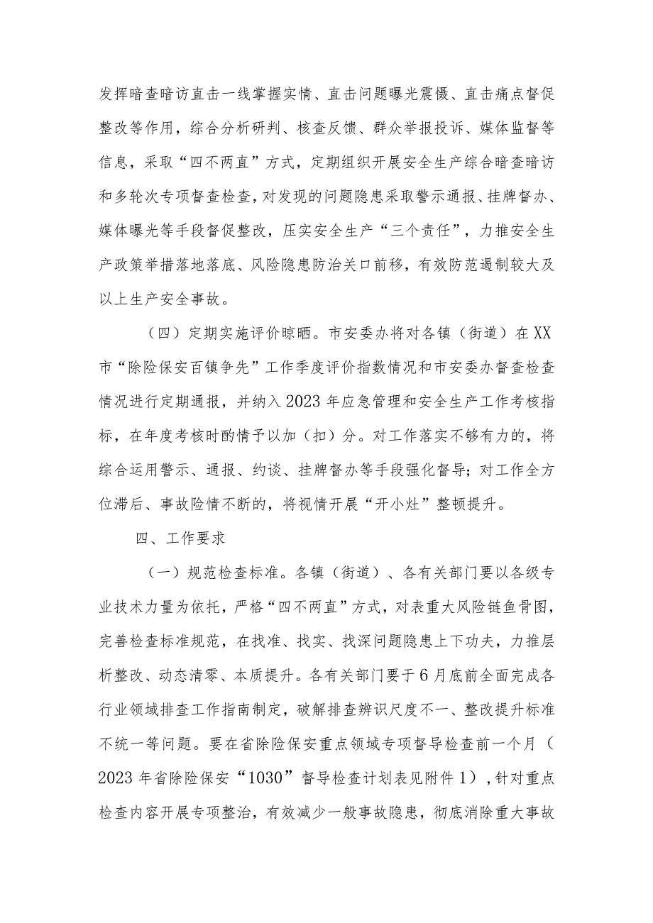 2023年度XX市安全生产“除险保安”排查整治工作实施方案.docx_第3页