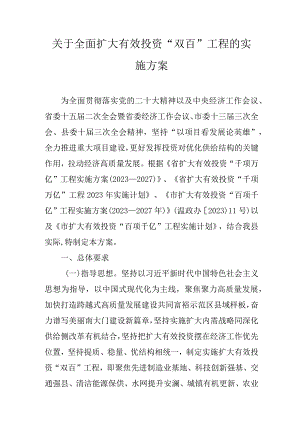 关于全面扩大有效投资“双百”工程的实施方案.docx