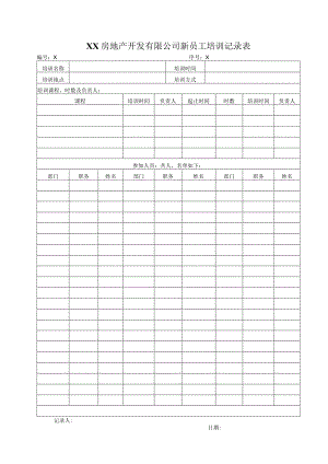 XX房地产开发有限公司新员工培训记录表（2023年）.docx