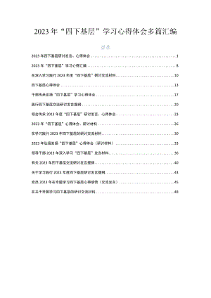 2023年“四下基层”学习心得体会多篇汇编.docx