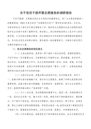 关于党员干部开展志愿服务的调研报告.docx