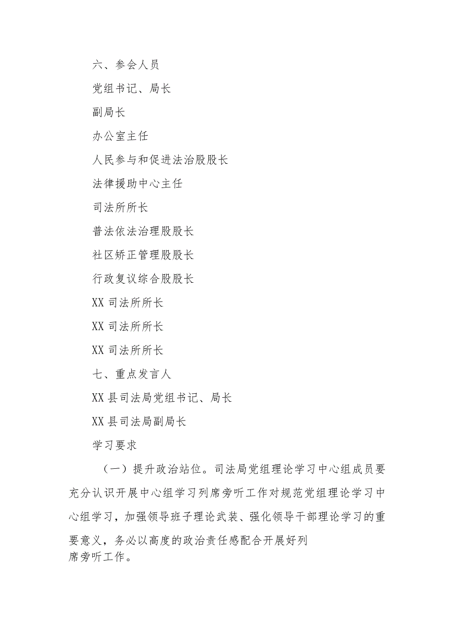 XX县司法局党组理论学习中心组列席旁听学习会学习方案.docx_第2页