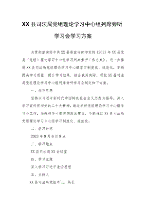 XX县司法局党组理论学习中心组列席旁听学习会学习方案.docx