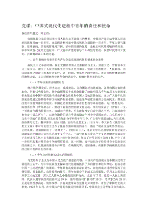 党课：中国式现代化进程中青年的责任和使命.docx