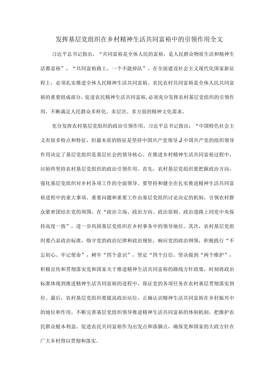 发挥基层党组织在乡村精神生活共同富裕中的引领作用全文.docx_第1页