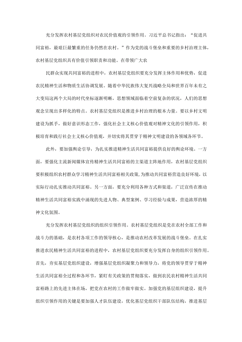 发挥基层党组织在乡村精神生活共同富裕中的引领作用全文.docx_第2页