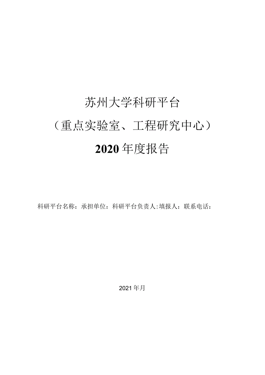 苏州大学科研平台重点实验室、工程研究中心2020年度报告.docx_第1页