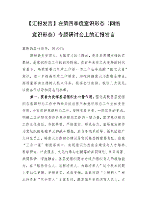 【汇报发言】在第四季度意识形态（网络意识形态）专题研讨会上的汇报发言.docx