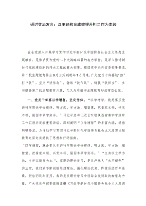 研讨交流发言：以主题教育成效提升担当作为本领.docx