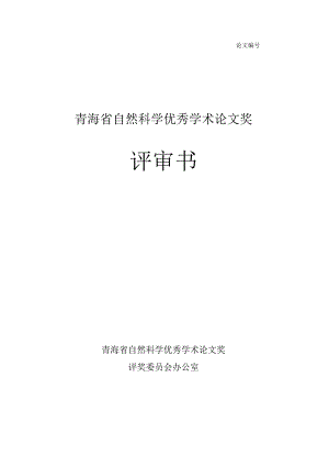 论文青海省自然科学优秀学术论文奖评审书.docx