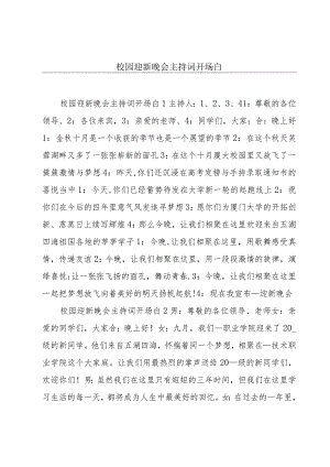 校园迎新晚会主持词开场白.docx