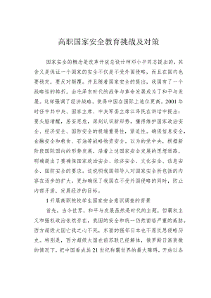 高职国家安全教育挑战及对策.docx