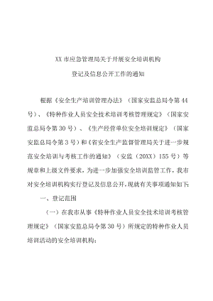 XX市应急管理局关于开展安全培训机构登记及信息公开工作的通知.docx