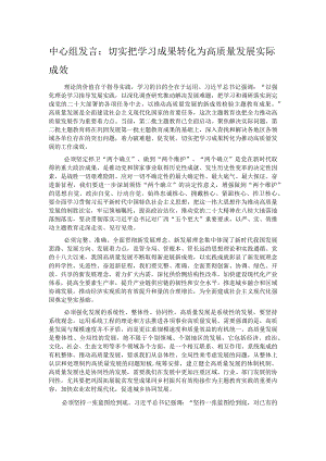 中心组发言：切实把学习成果转化为高质量发展实际成效.docx