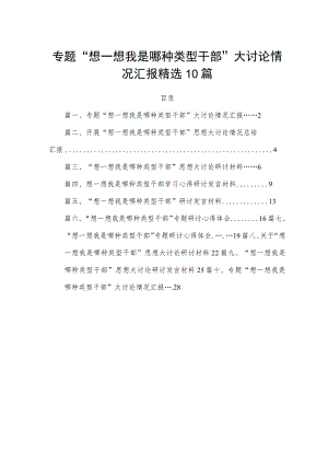 专题“想一想我是哪种类型干部”大讨论情况汇报精选10篇.docx