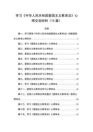 学习《中华人民共和国爱国主义教育法》心得交流材料（15篇）.docx