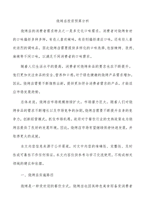 烧烤店投资预算分析.docx