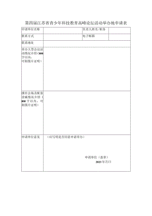 第四届江苏省青少年科技教育高峰论坛活动举办地申请表.docx