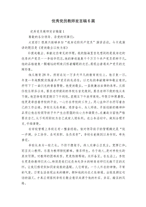 优秀党员教师发言稿6篇.docx