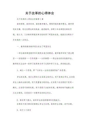 关于改革的心得体会四篇.docx