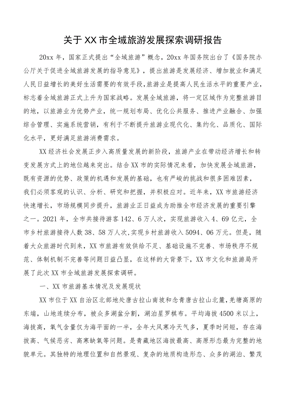 关于XX市全域旅游发展探索调研报告.docx_第1页