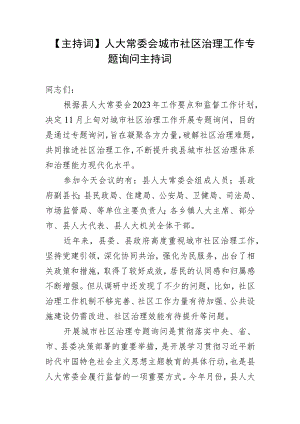 【主持词】人大常委会城市社区治理工作专题询问主持词.docx