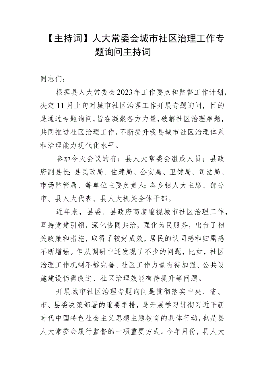 【主持词】人大常委会城市社区治理工作专题询问主持词.docx_第1页