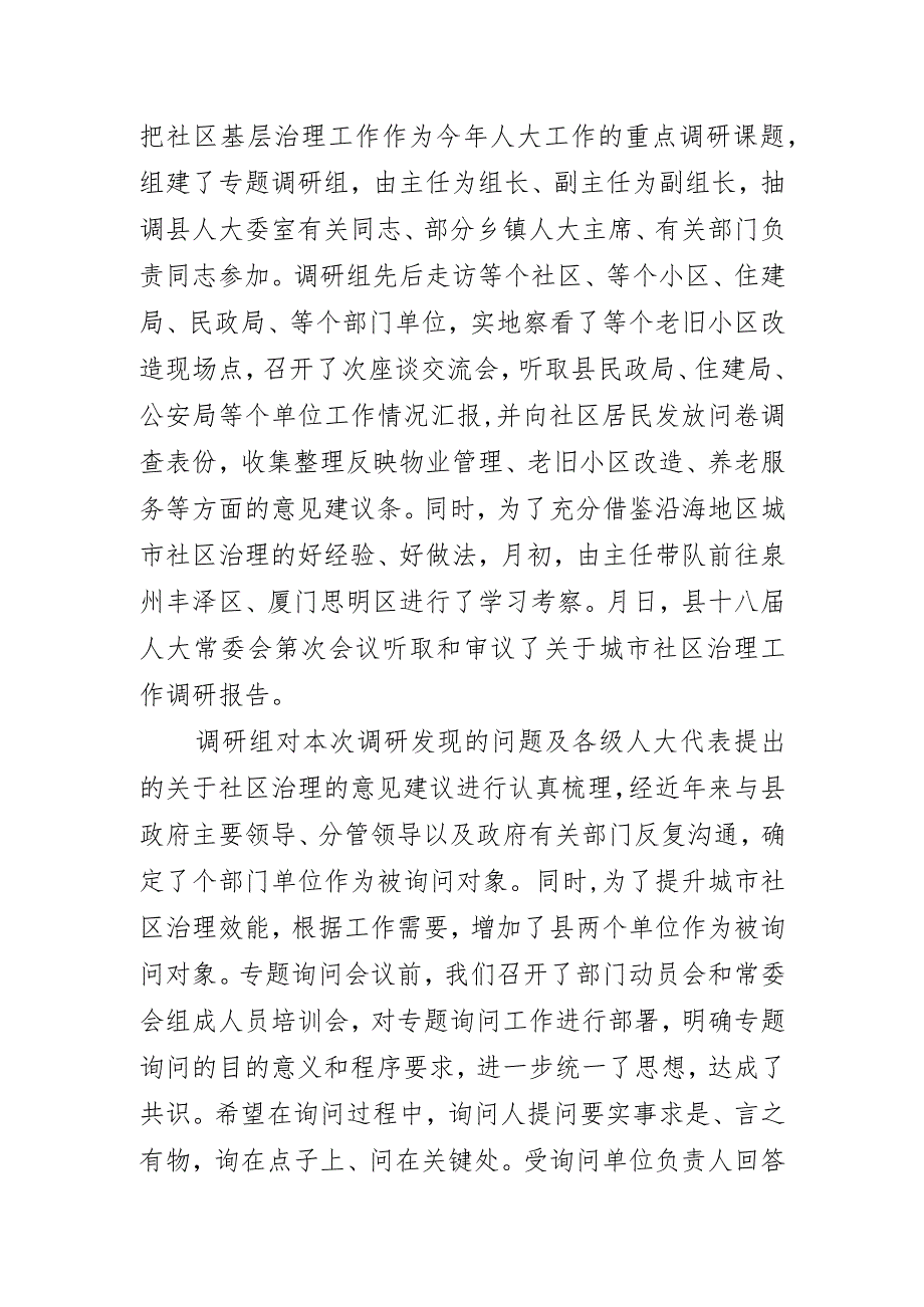 【主持词】人大常委会城市社区治理工作专题询问主持词.docx_第2页