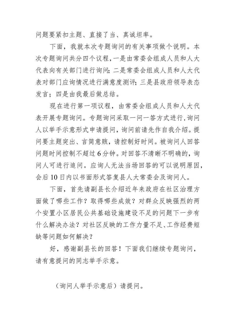 【主持词】人大常委会城市社区治理工作专题询问主持词.docx_第3页