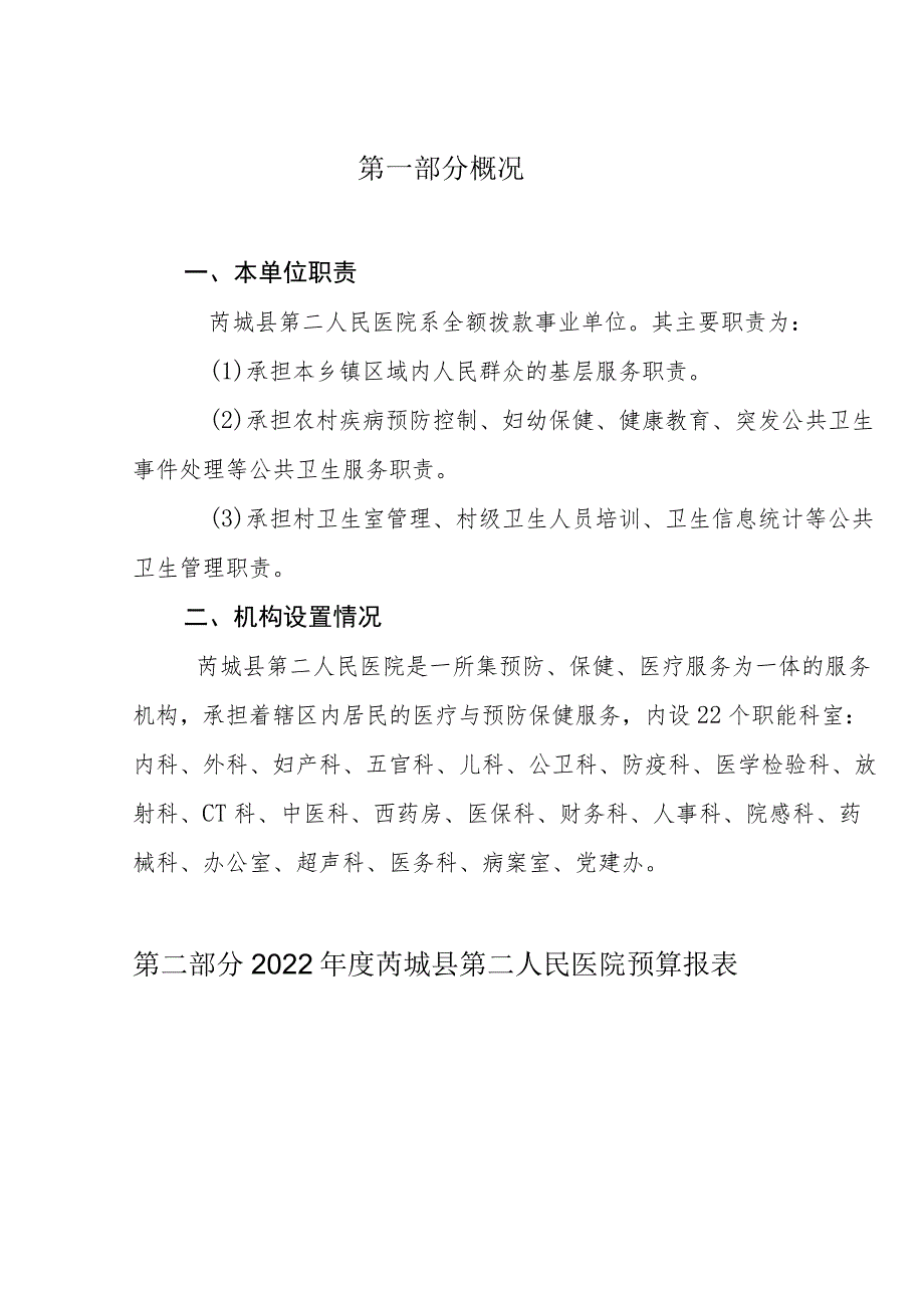 芮城县第二人民医院2022年度单位预算报表.docx_第3页