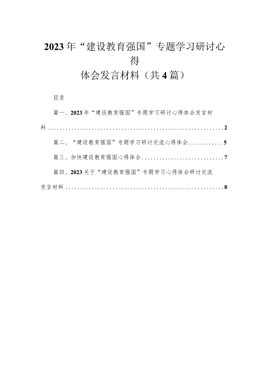 2023年“建设教育强国”专题学习研讨心得体会发言材料4篇供参考.docx_第1页