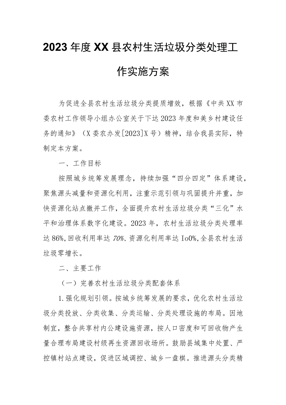 2023年度XX县农村生活垃圾分类处理工作实施方案 .docx_第1页